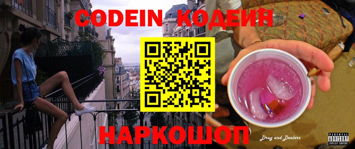 Миасс  Кодеин Purple Drank  Вход с VPN  Кодеин напиток Lean (лин) 
